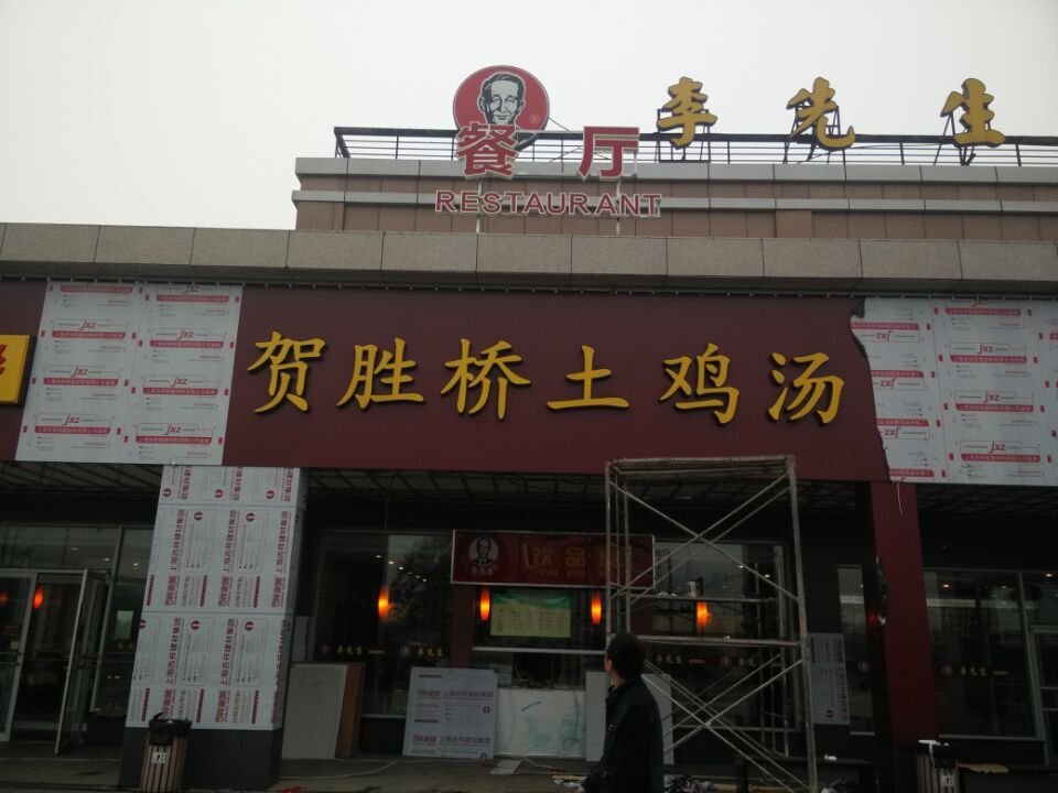 李先生連鎖餐廳